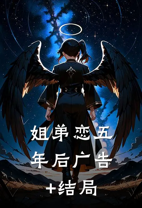姐弟恋五年后广告+结局