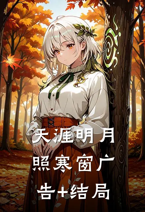 天涯明月照寒窗广告+结局