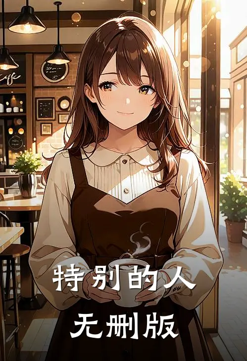 特别的人无删版