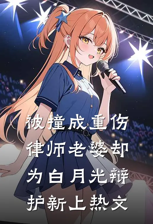 被撞成重伤，律师老婆却为白月光辩护新上热文