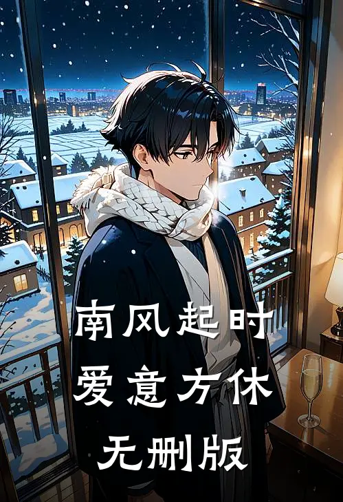 南风起时，爱意方休无删版