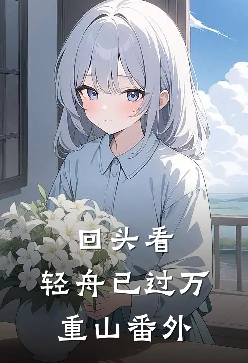 回头看，轻舟已过万重山番外