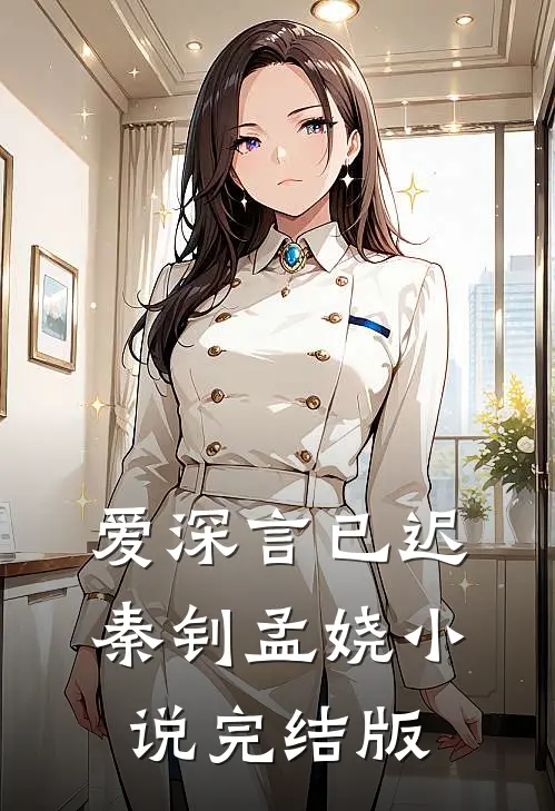 爱深言已迟秦钊孟娆小说完结版