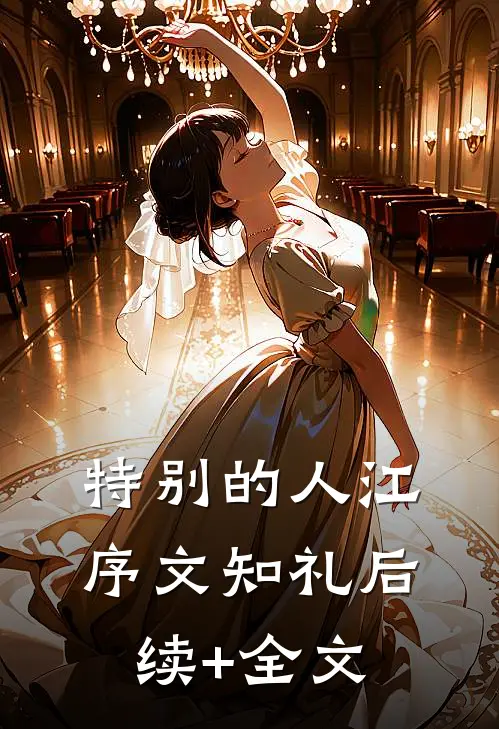 特别的人江序文知礼后续+全文