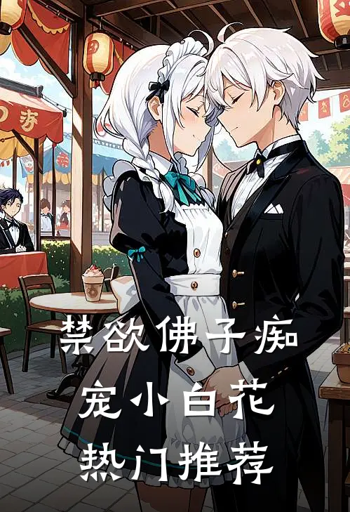 禁欲佛子痴宠小白花热门推荐