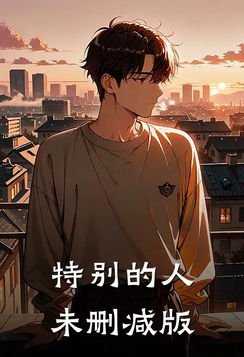 特别的人未删减版