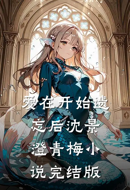 爱在开始遗忘后沈景澄青梅小说完结版