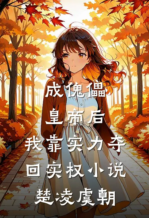 成傀儡皇帝后，我靠实力夺回实权小说楚凌虞朝