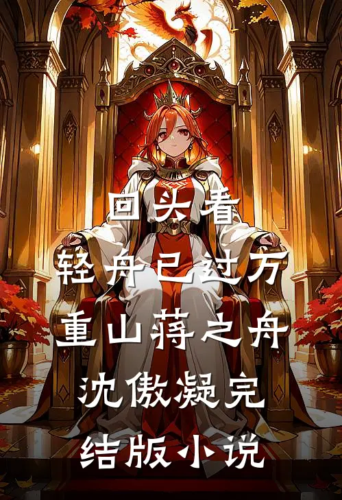 回头看，轻舟已过万重山蒋之舟沈傲凝完结版小说
