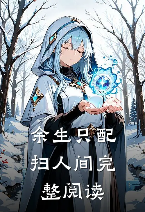 失踪十年妹妹回家，我拿刀赶她出门完结+番外