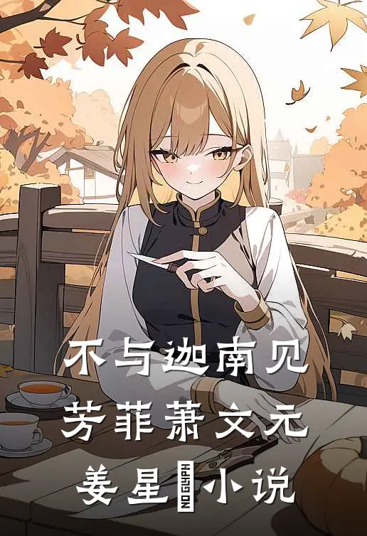 不与迦南见芳菲萧文元姜星玥小说