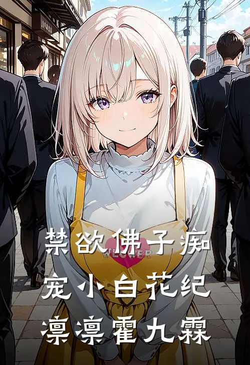 禁欲佛子痴宠小白花纪凛凛霍九霖