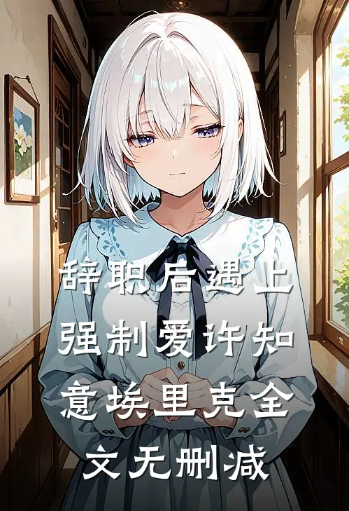 梦中溺死欺负女儿皇子后，全后宫暴毙了