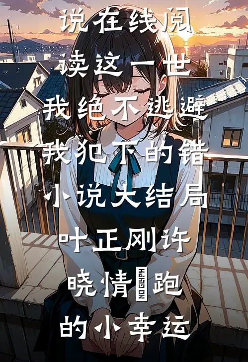 爱从云端上无声坠落全章阅读