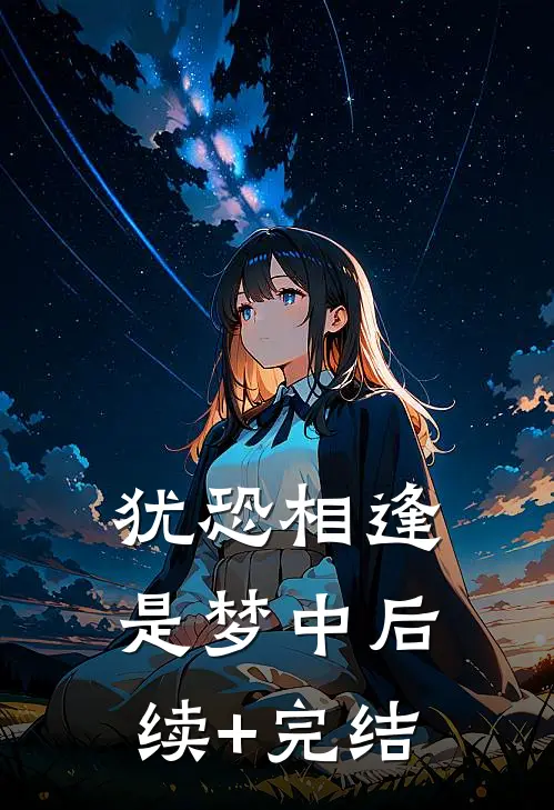 犹恐相逢是梦中后续+完结