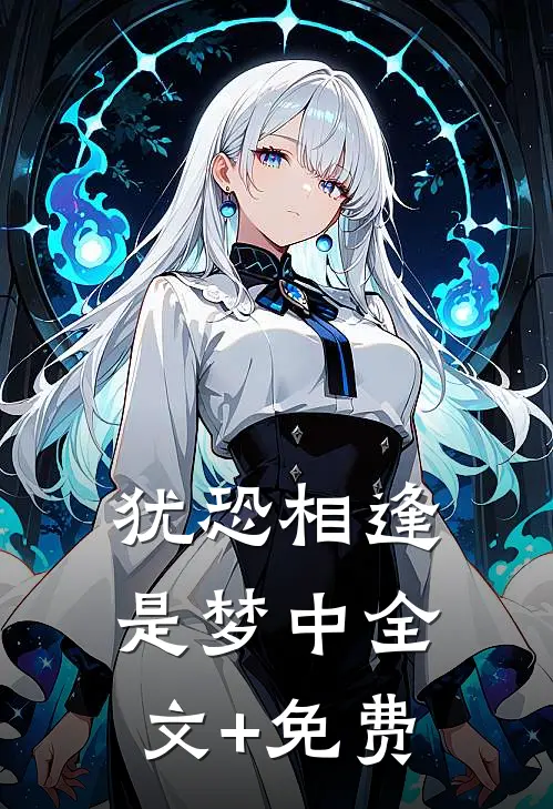 犹恐相逢是梦中全文+免费