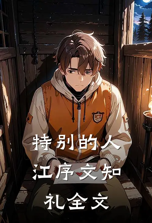 特别的人江序文知礼全文