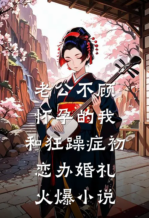 老公不顾怀孕的我，和狂躁症初恋办婚礼火爆小说