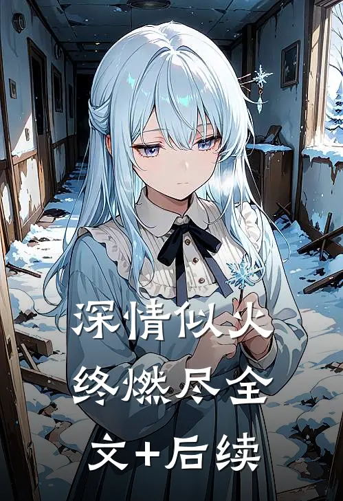 深情似火终燃尽全文+后续