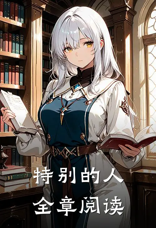 特别的人全章阅读