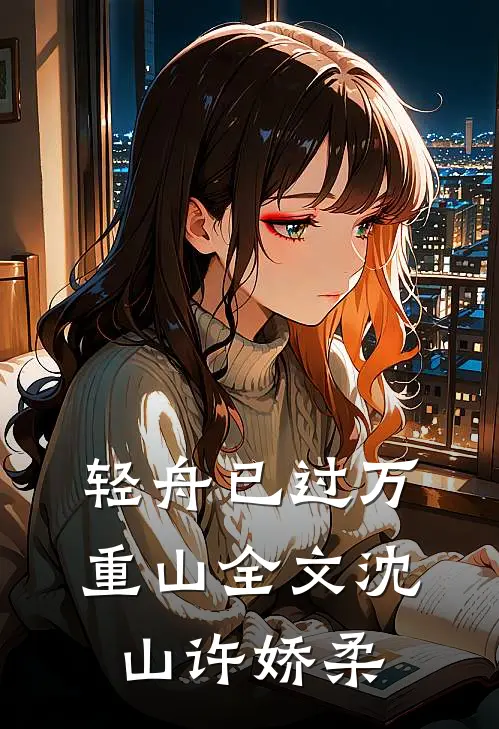 轻舟已过万重山全文沈山许娇柔