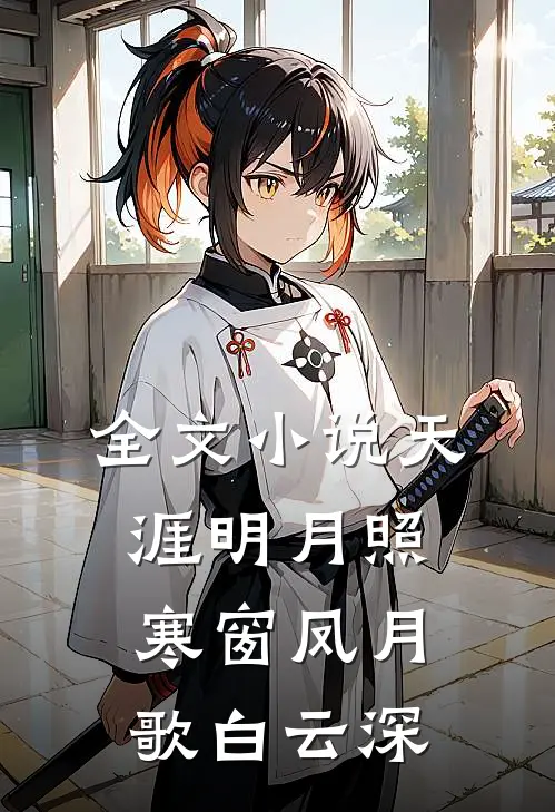 全文小说天涯明月照寒窗凤月歌白云深