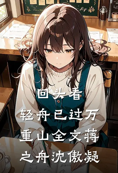 回头看，轻舟已过万重山全文蒋之舟沈傲凝