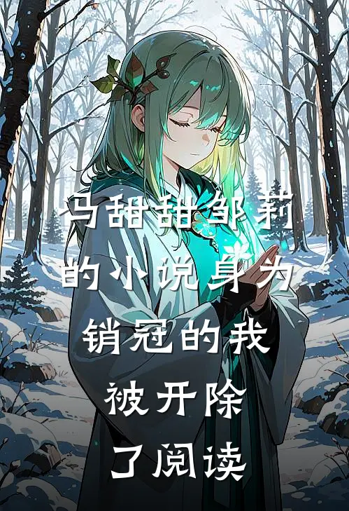 冯甜甜邹莉的小说身为销冠的我，被开除了阅读