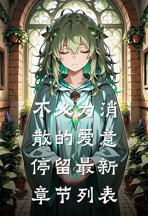 不必为消散的爱意停留最新章节列表