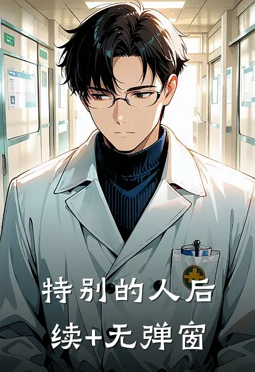 特别的人后续+无弹窗