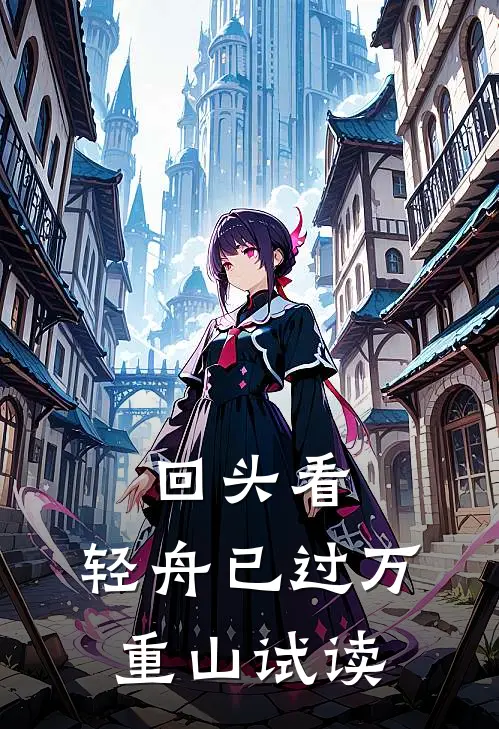 回头看，轻舟已过万重山试读