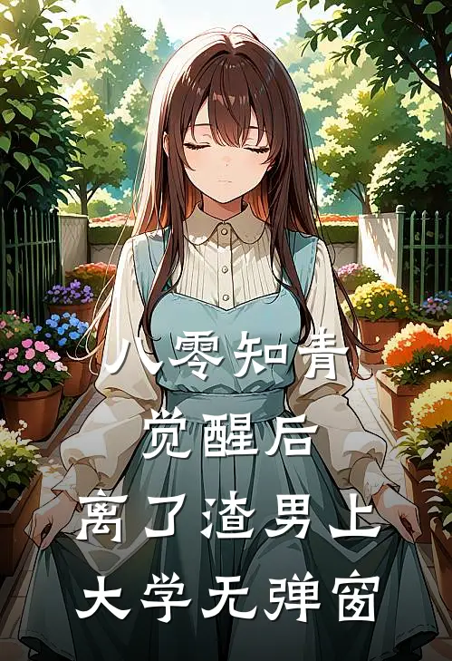 八零知青觉醒后，离了渣男上大学无弹窗