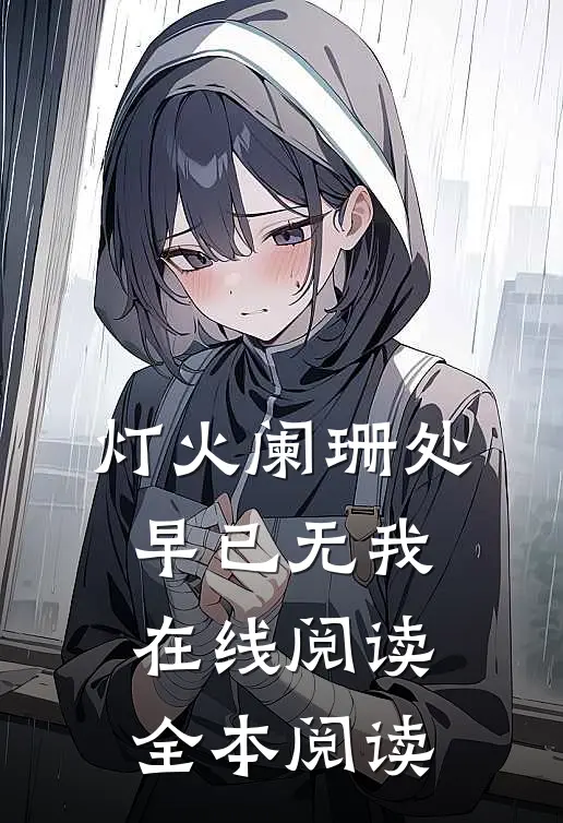 灯火阑珊处，早已无我在线阅读全本阅读