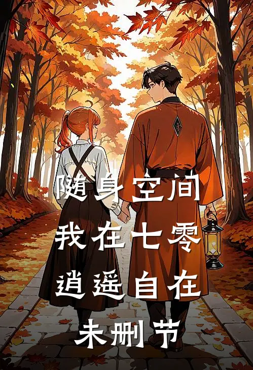 随身空间：我在七零逍遥自在未删节