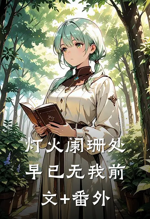 灯火阑珊处，早已无我前文+番外