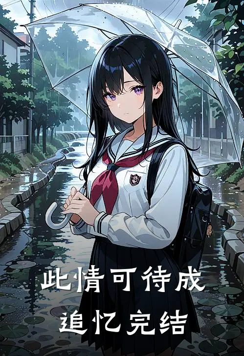 此情可待成追忆完结