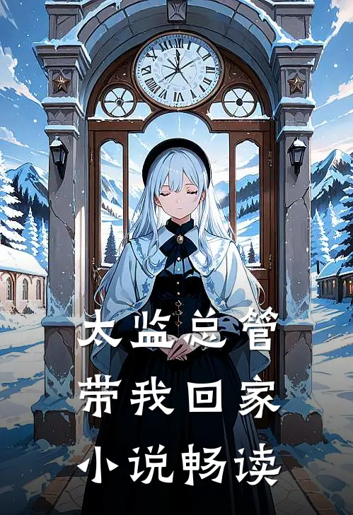 太监总管带我回家小说畅读