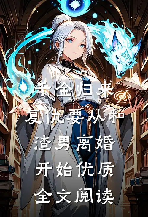 千金归来：复仇要从和渣男离婚开始优质全文阅读