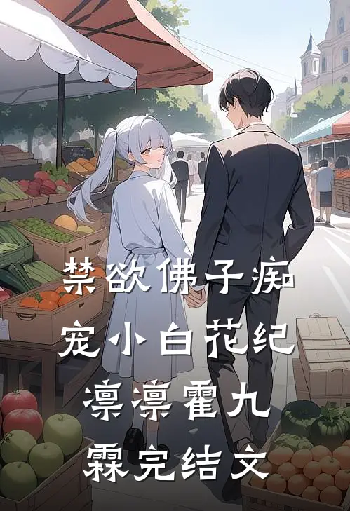 禁欲佛子痴宠小白花纪凛凛霍九霖完结文