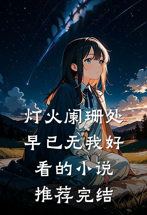 灯火阑珊处，早已无我好看的小说推荐完结