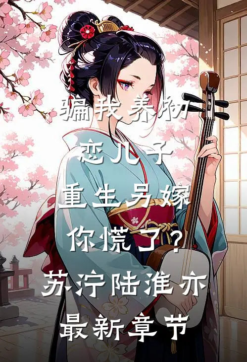 骗我养初恋儿子，重生另嫁你慌了？苏泞陆淮亦最新章节