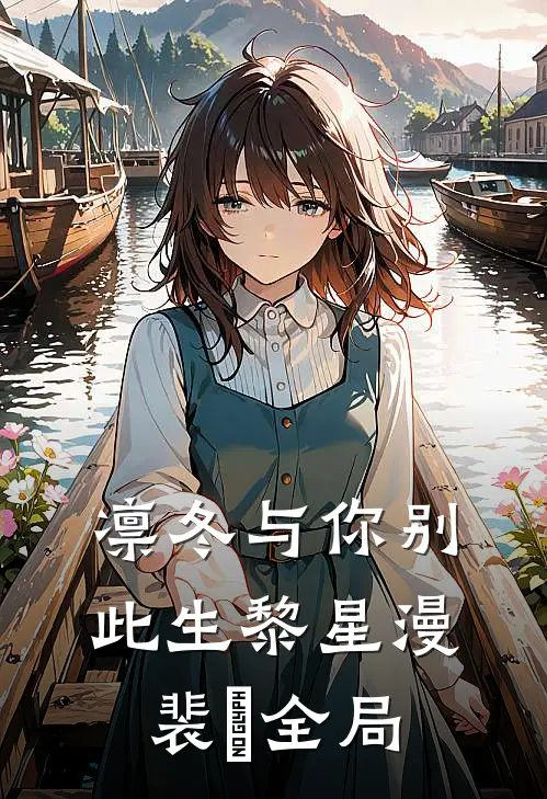 凛冬与你别此生黎星漫裴暻全局