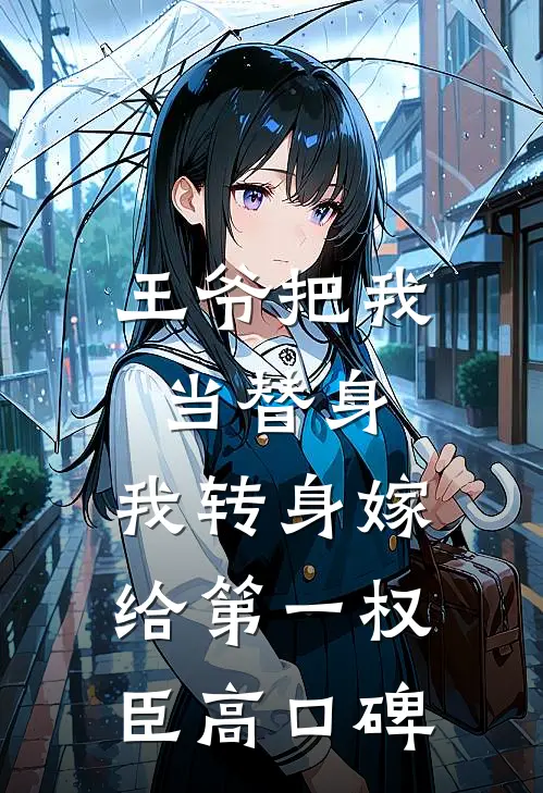 王爷把我当替身，我转身嫁给第一权臣高口碑