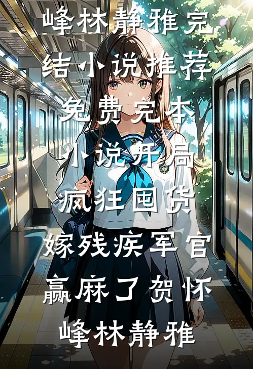 成为太子妃后，神医未婚夫要我做婢女