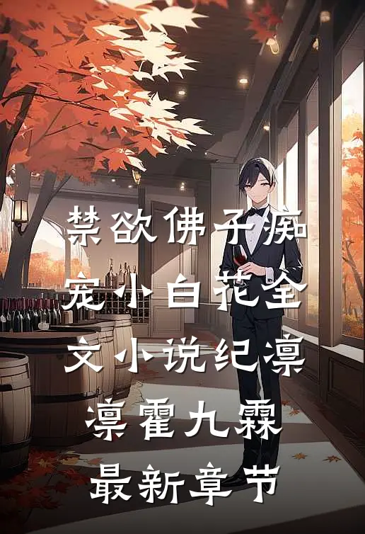 禁欲佛子痴宠小白花全文小说纪凛凛霍九霖最新章节