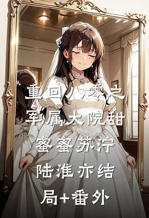 重回八零之军属大院甜蜜蜜苏泞陆淮亦结局+番外