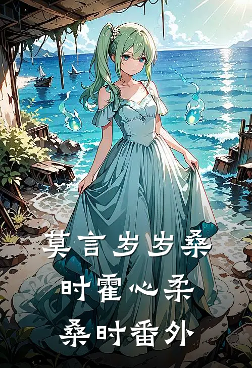 曾有星光入梦，此后山海不相逢