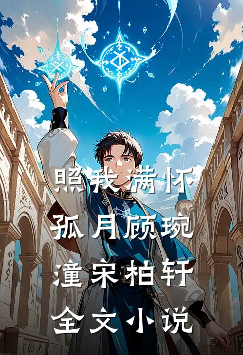 照我满怀孤月顾琬潼宋柏轩全文小说