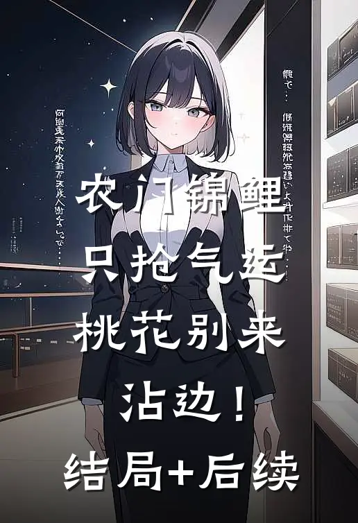 农门锦鲤只抢气运，桃花别来沾边！结局+后续