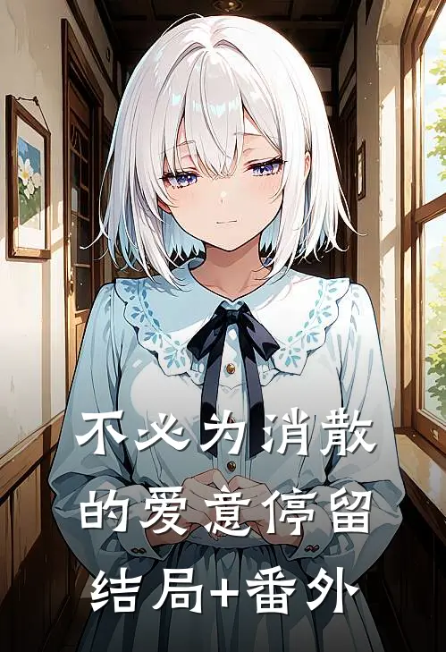 不必为消散的爱意停留结局+番外